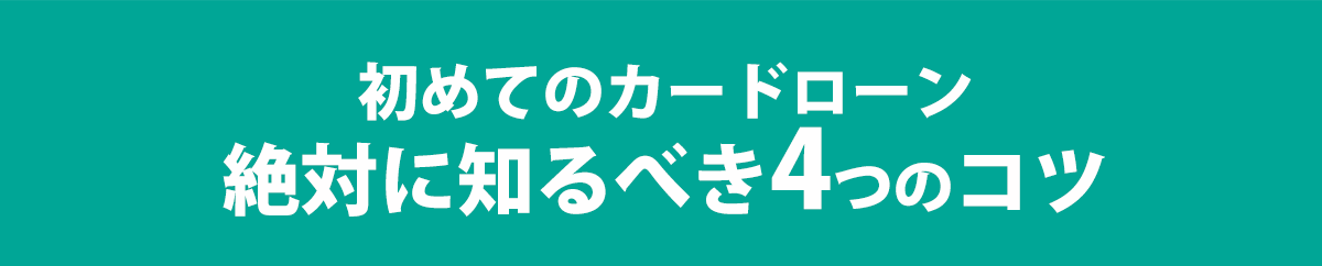 初めてのカードローン 絶対に知るべき4つのコツ